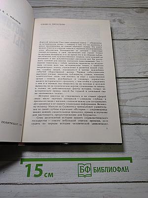 Переписка на исторические темы