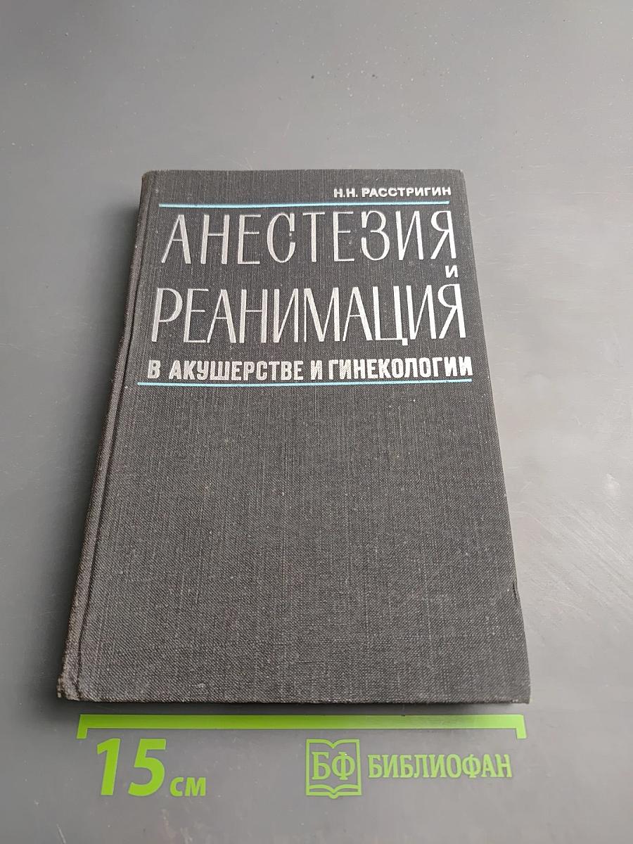 Анестезия и реанимация в акушерстве и гинекологии