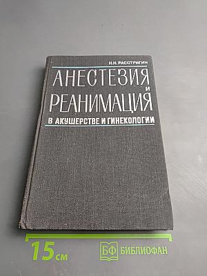 Анестезия и реанимация в акушерстве и гинекологии