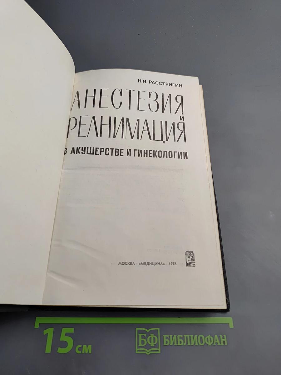 Анестезия и реанимация в акушерстве и гинекологии