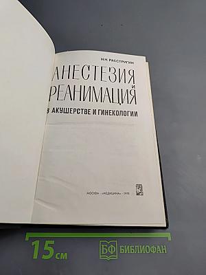 Анестезия и реанимация в акушерстве и гинекологии