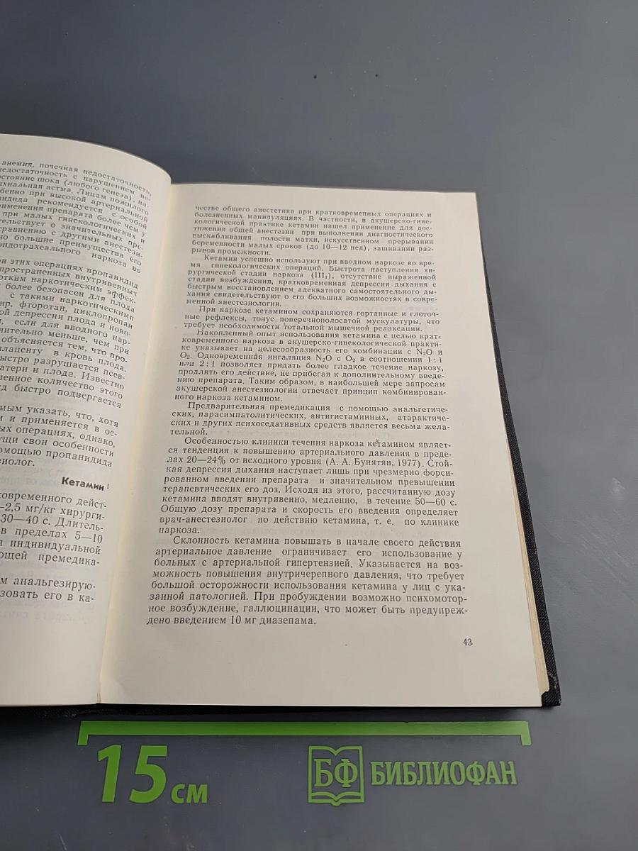 Анестезия и реанимация в акушерстве и гинекологии