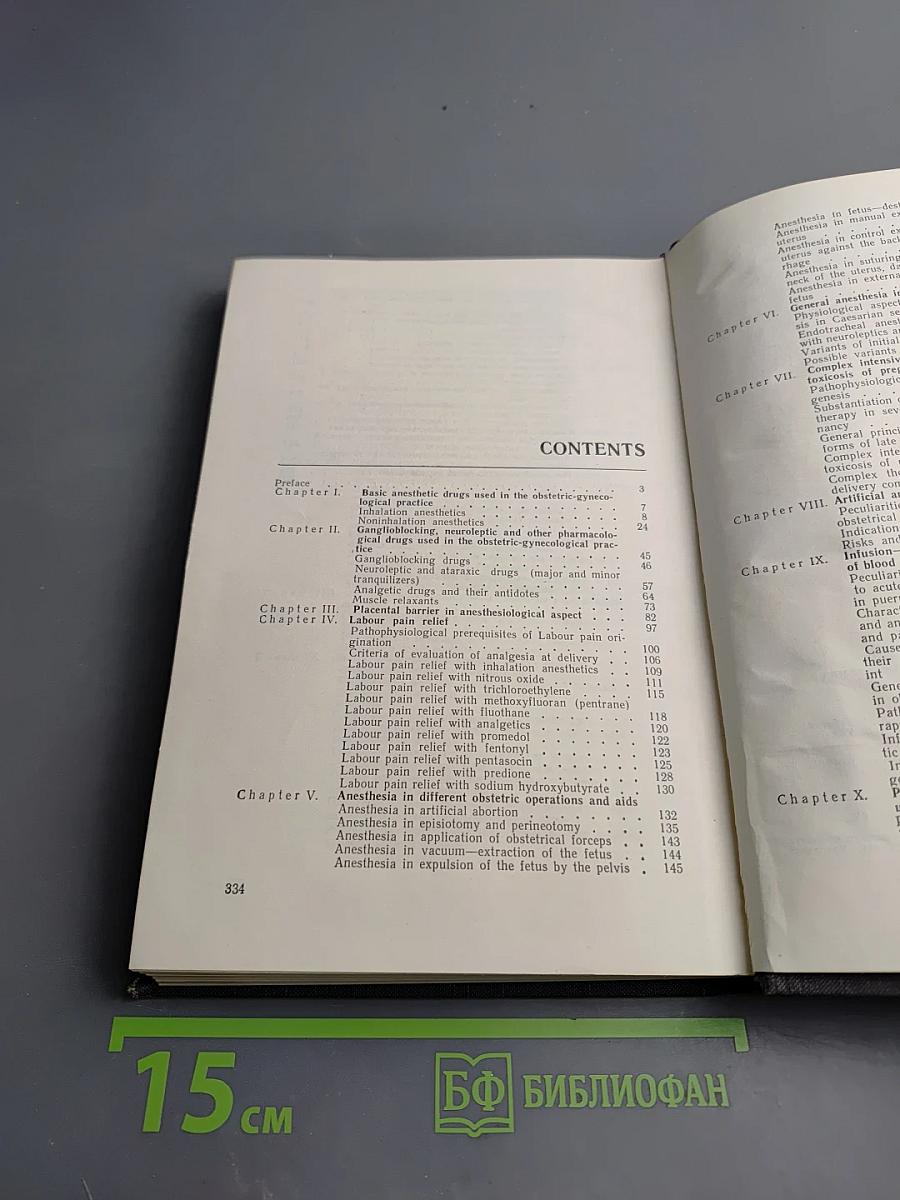 Анестезия и реанимация в акушерстве и гинекологии