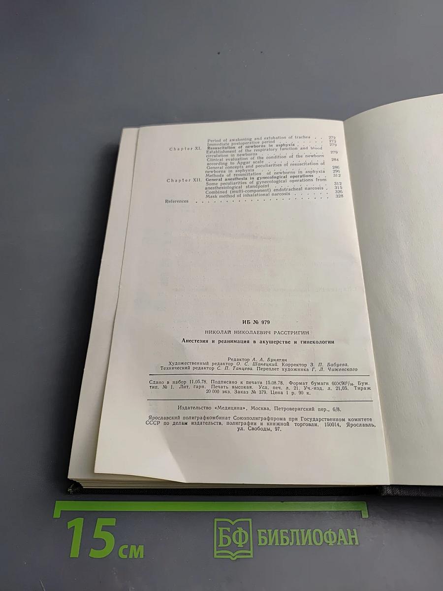 Анестезия и реанимация в акушерстве и гинекологии