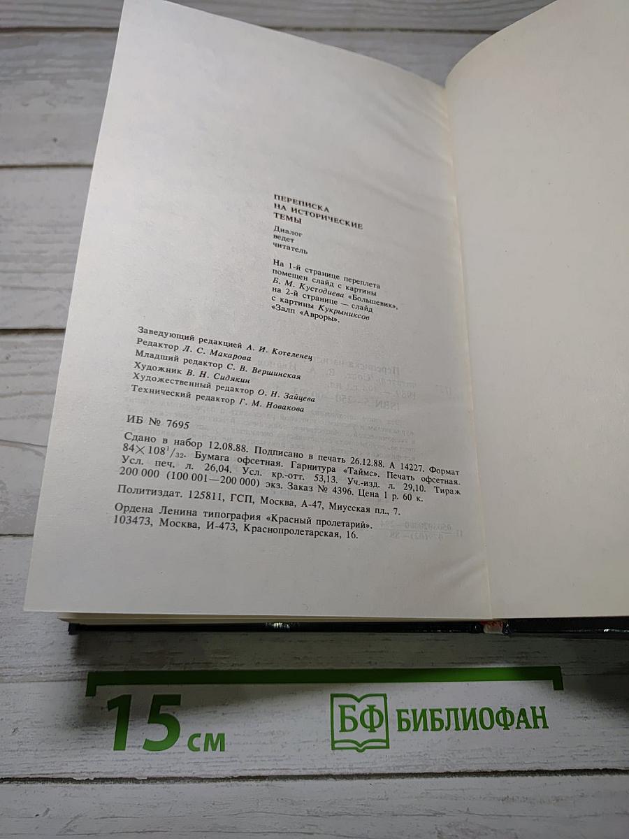 Переписка на исторические темы