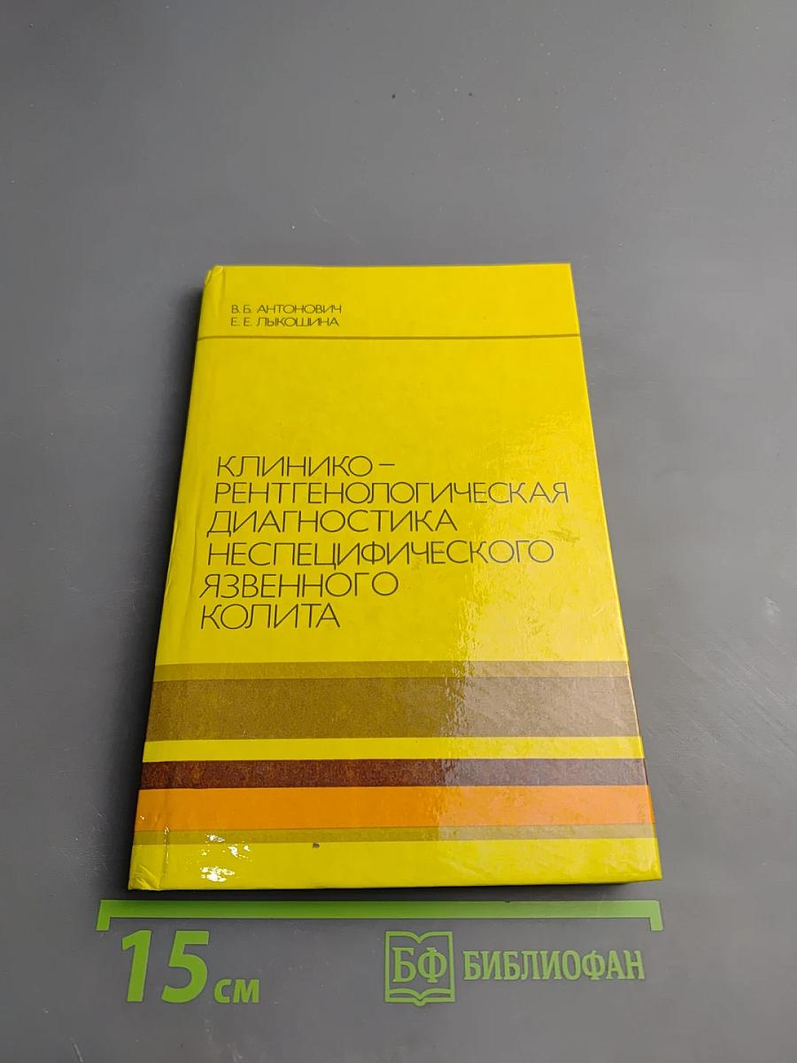 Клинико-рентгенологическая диагностика неспецифического язвенного колита