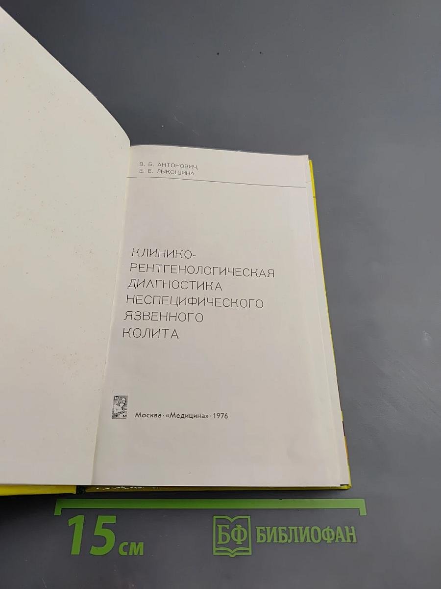 Клинико-рентгенологическая диагностика неспецифического язвенного колита
