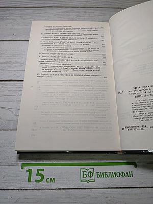 Переписка на исторические темы