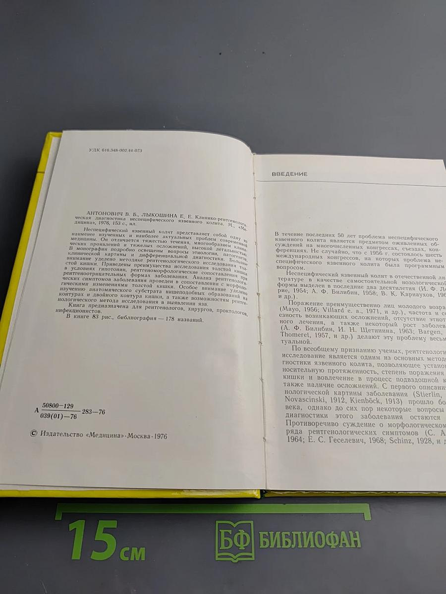 Клинико-рентгенологическая диагностика неспецифического язвенного колита