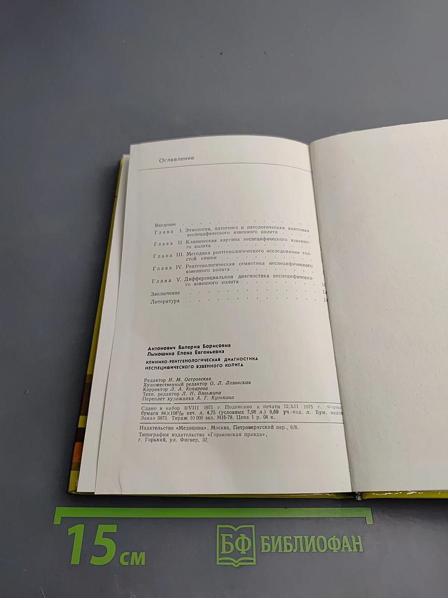 Клинико-рентгенологическая диагностика неспецифического язвенного колита