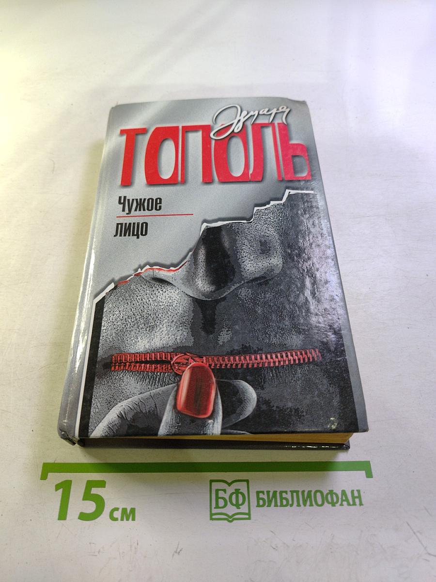 Чужое лицо