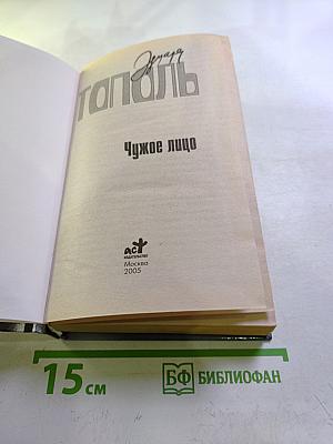 Чужое лицо