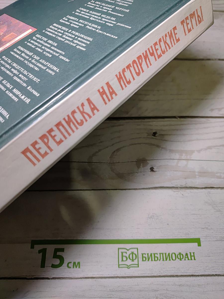 Переписка на исторические темы