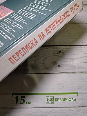 Переписка на исторические темы