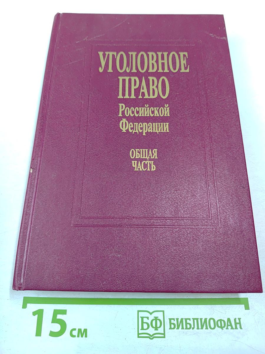 Уголовное право Российской Федерации. Общая часть. Учебник для юридических вузов.