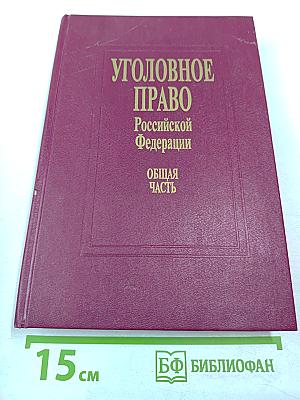 Уголовное право Российской Федерации. Общая часть. Учебник для юридических вузов.
