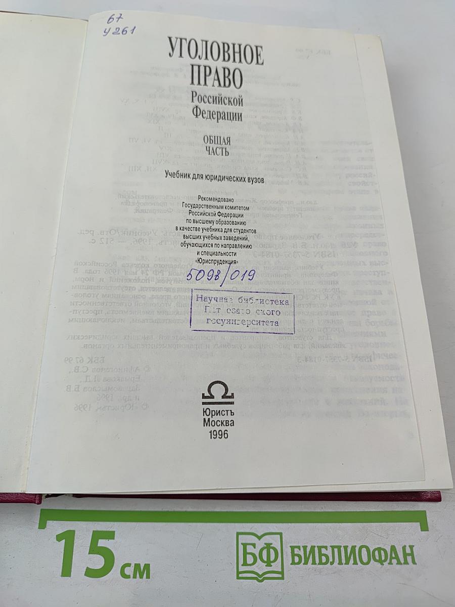 Уголовное право Российской Федерации. Общая часть. Учебник для юридических вузов.