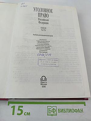 Уголовное право Российской Федерации. Общая часть. Учебник для юридических вузов.