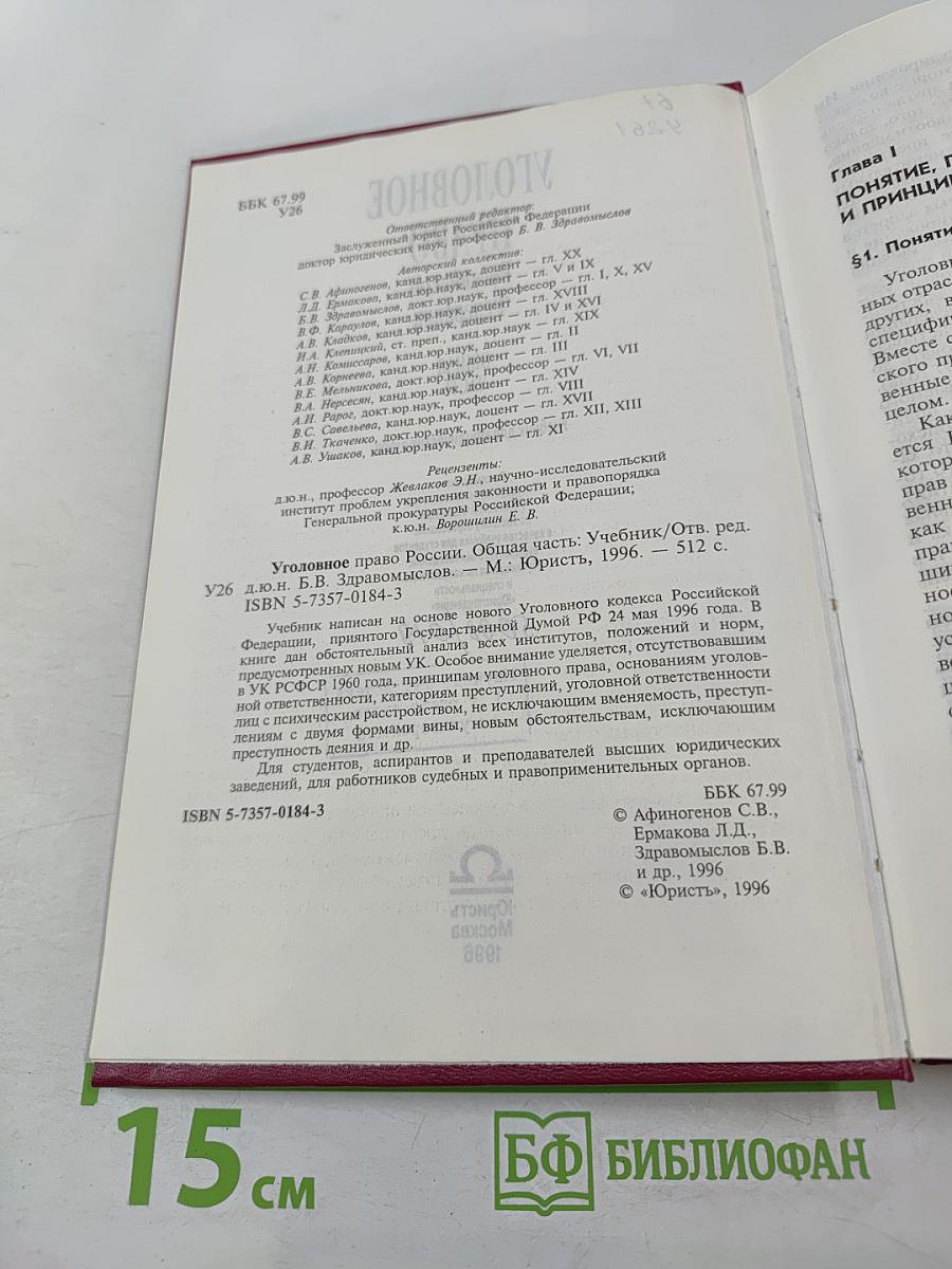 Уголовное право Российской Федерации. Общая часть. Учебник для юридических вузов.
