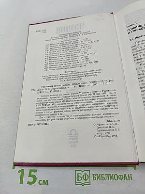 Уголовное право Российской Федерации. Общая часть. Учебник для юридических вузов.