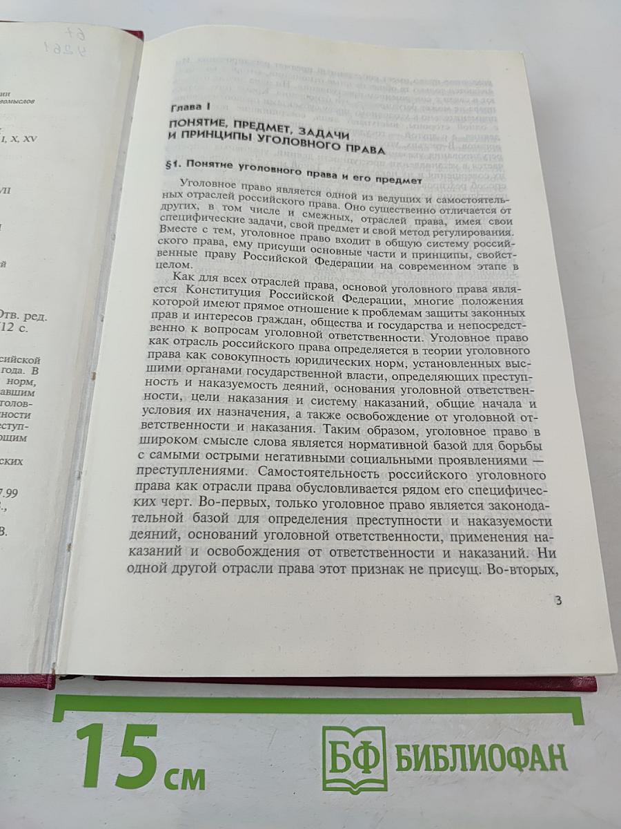 Уголовное право Российской Федерации. Общая часть. Учебник для юридических вузов.
