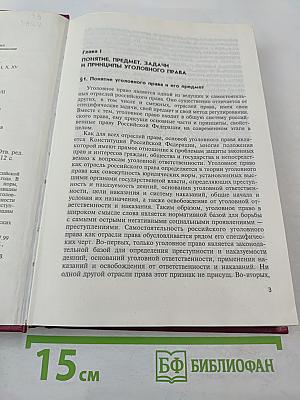 Уголовное право Российской Федерации. Общая часть. Учебник для юридических вузов.