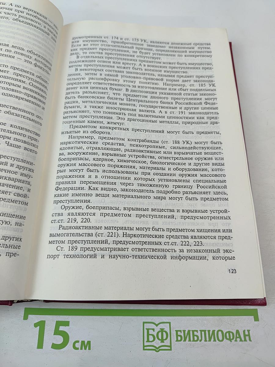 Уголовное право Российской Федерации. Общая часть. Учебник для юридических вузов.