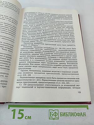 Уголовное право Российской Федерации. Общая часть. Учебник для юридических вузов.