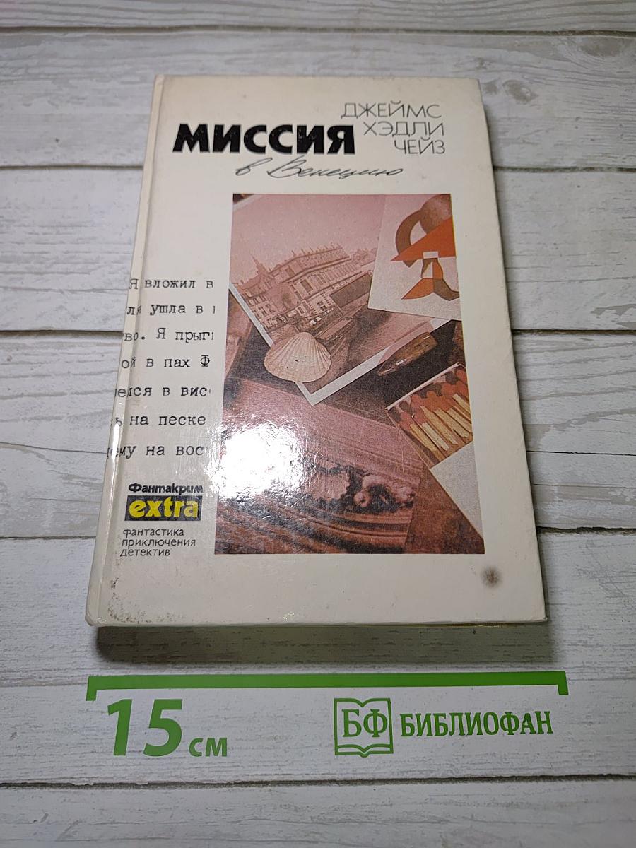 Миссия в Венецию