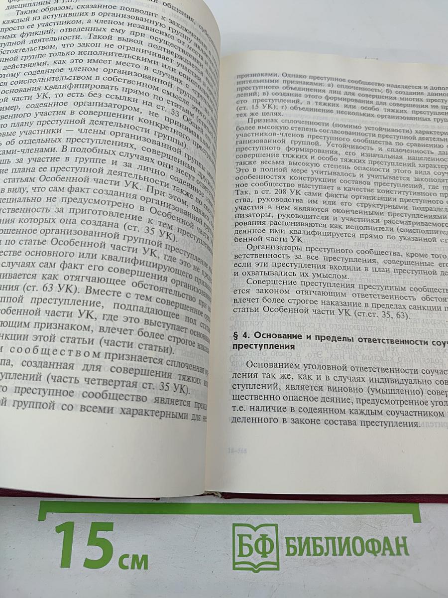 Уголовное право Российской Федерации. Общая часть. Учебник для юридических вузов.