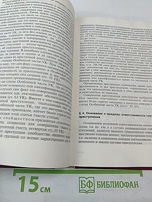 Уголовное право Российской Федерации. Общая часть. Учебник для юридических вузов.
