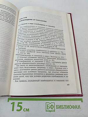 Уголовное право Российской Федерации. Общая часть. Учебник для юридических вузов.