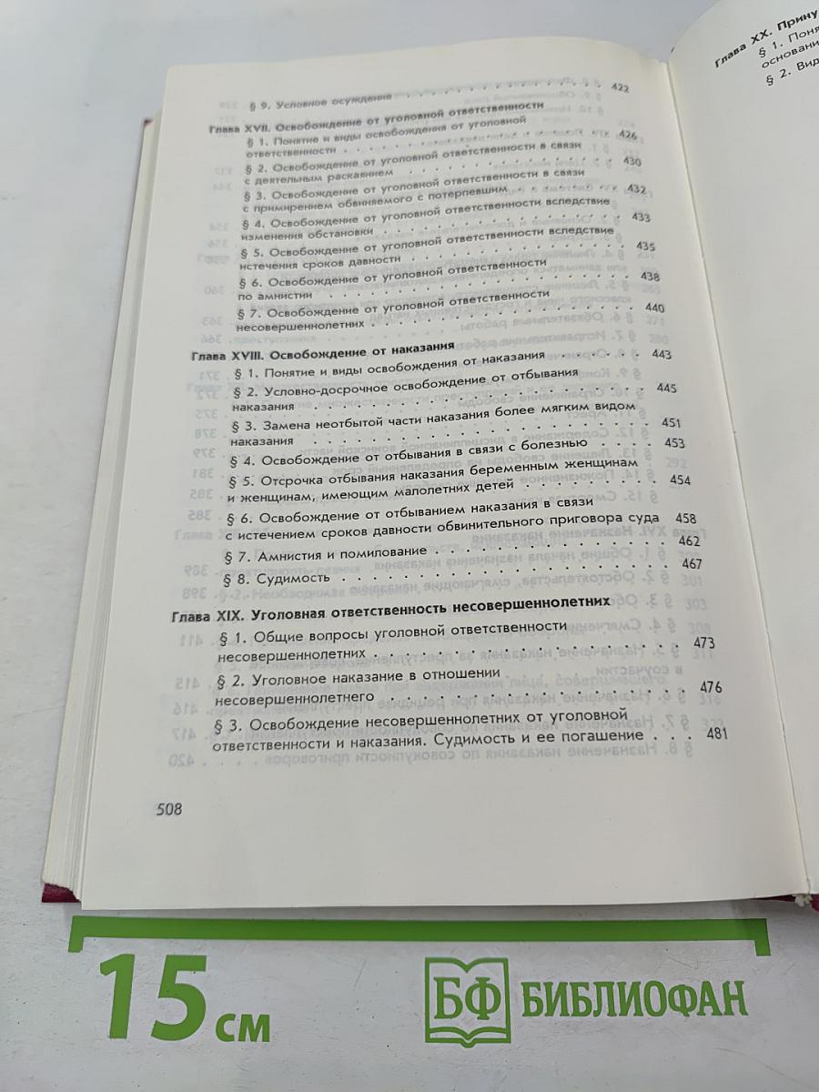 Уголовное право Российской Федерации. Общая часть. Учебник для юридических вузов.