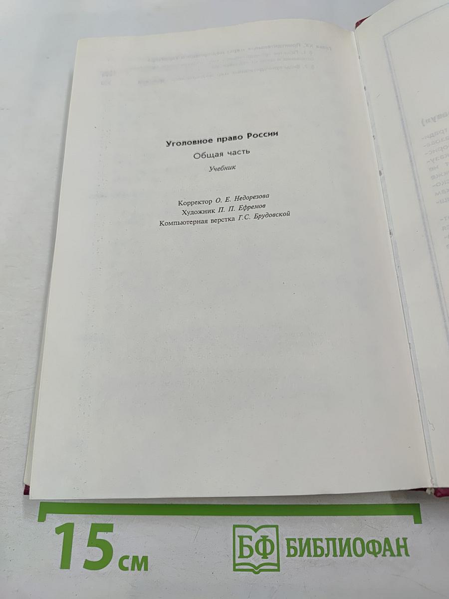 Уголовное право Российской Федерации. Общая часть. Учебник для юридических вузов.
