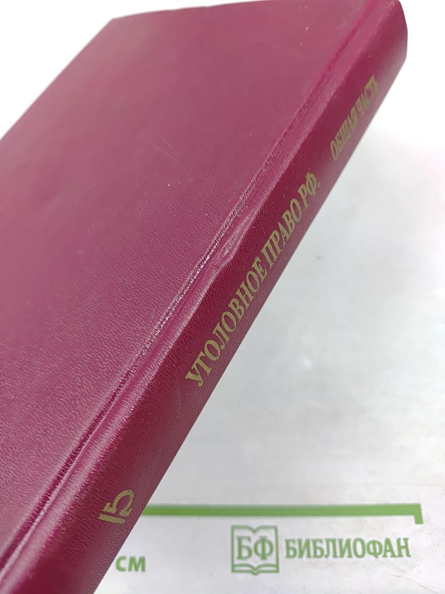 Уголовное право Российской Федерации. Общая часть. Учебник для юридических вузов.