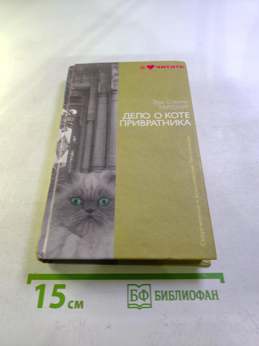 Дело о коте привратника