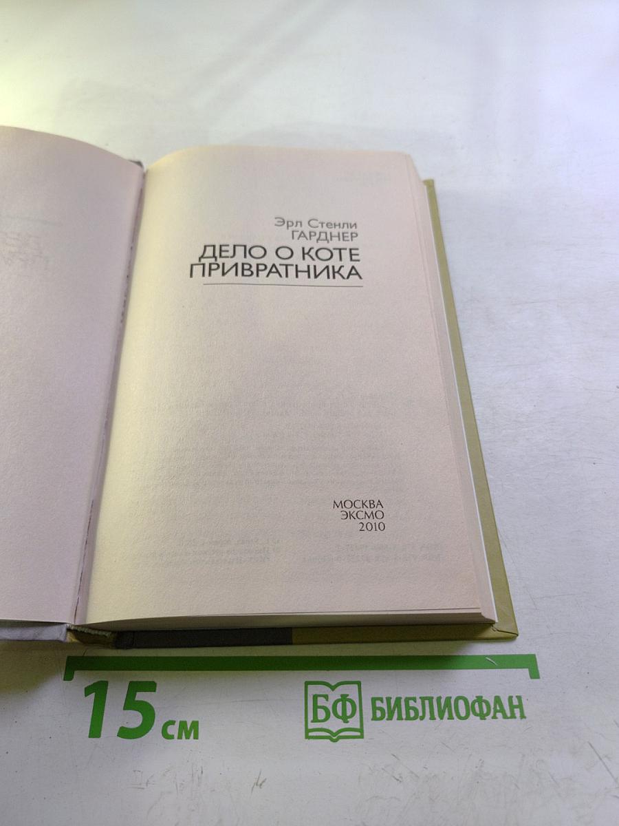 Дело о коте привратника