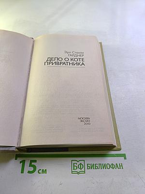 Дело о коте привратника