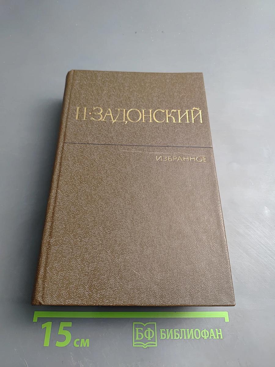 Избранные произведения. Том второй. Донская либерия. Горы и звезды