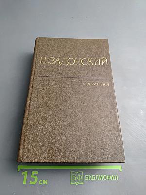 Избранные произведения. Том второй. Донская либерия. Горы и звезды