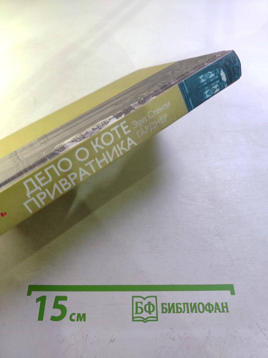 Дело о коте привратника