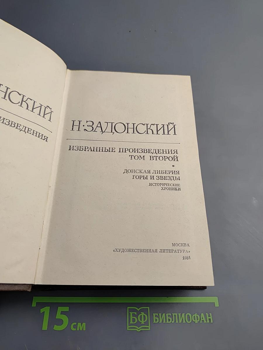 Избранные произведения. Том второй. Донская либерия. Горы и звезды