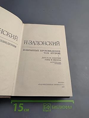 Избранные произведения. Том второй. Донская либерия. Горы и звезды