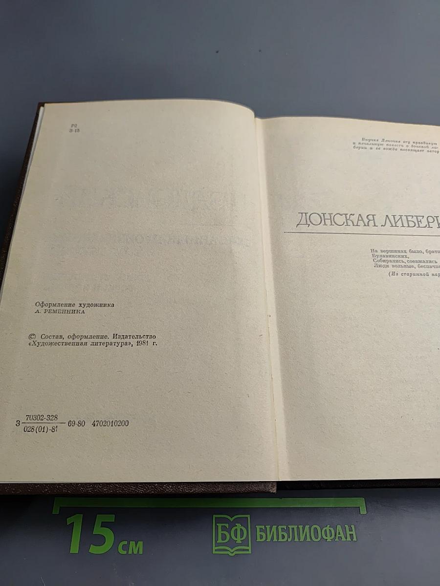 Избранные произведения. Том второй. Донская либерия. Горы и звезды