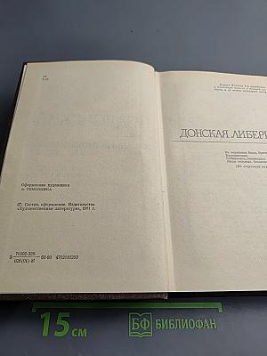 Избранные произведения. Том второй. Донская либерия. Горы и звезды