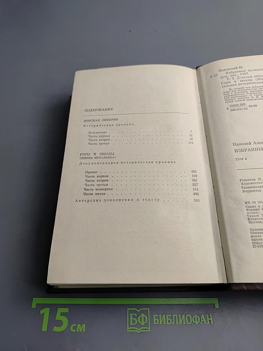 Избранные произведения. Том второй. Донская либерия. Горы и звезды