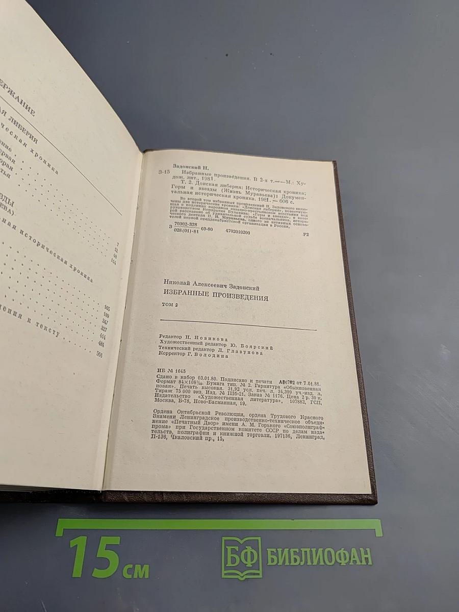 Избранные произведения. Том второй. Донская либерия. Горы и звезды