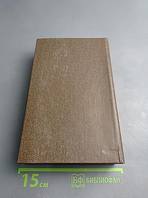 Избранные произведения. Том второй. Донская либерия. Горы и звезды