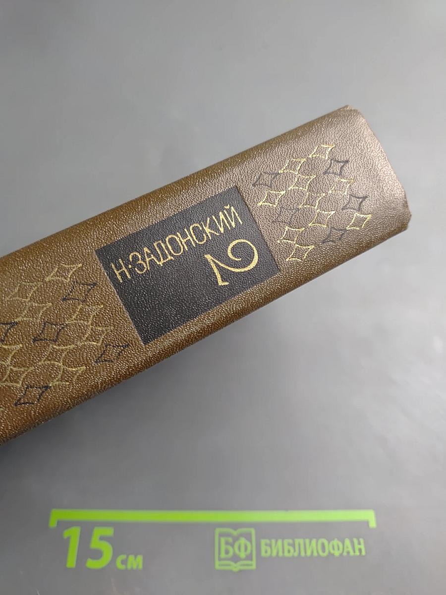 Избранные произведения. Том второй. Донская либерия. Горы и звезды