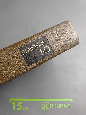 Избранные произведения. Том второй. Донская либерия. Горы и звезды